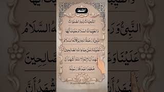 attahiyat lillahi wa salawat attahiyatattahiyat dua in arabic arabic quran egzonibrahimi love [upl. by Crin236]