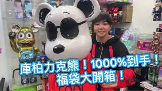 【福袋】庫柏力克熊1000超大收藏！驚喜揭曉！庫柏力克熊福袋bearbrick開箱驚喜happy驚喜收藏 [upl. by Randolf]