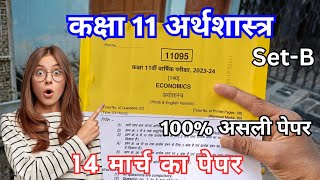 class 11 economics paper  कक्षा 11 अर्थशास्त्र पेपर  class 11th arthshastra ka varshik paper 2024 [upl. by Varini]