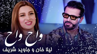 Laila Khan amp Jawid Sharif Pashto Song  Wah Wah  د لیلا خان او جاوید شریف سندره ـ واه واه [upl. by Ecinwahs]