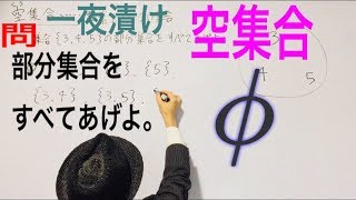 空集合 ∅【一夜漬け高校数学133】［問］部分集合をすべてあげよ。 [upl. by Einad]