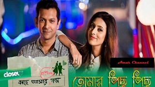 Tomar Pichu Pichu Full Song By Tahsan amp Mim  Closeup Kache Ashar Offline Golpo 2017 [upl. by Margette]