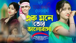 এক মনে তোর ভালোবাসা😢 Akmone tor valobasha Singer Musfika khatun [upl. by Retsevlys]