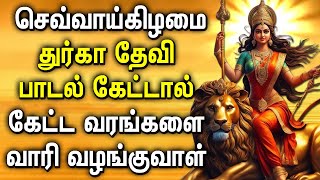 TUESDAY DURGAI AMMAN TAMIL DEVOTIONAL SONGS  DURGAI DEVI SONGS  Goddess Durga Devi Devotional Song [upl. by Foskett]