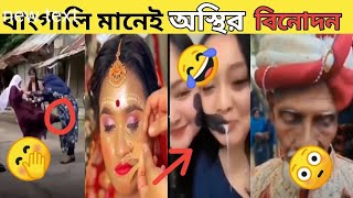 বাংগালি মানেই অস্থির বিনোদন যা দেখে না হেসে থাকা অসম্ভব😂😂 ositr baglai part2 [upl. by Readus]