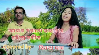 Amaro Porano Jaha Chay  Indrani Sen  Bengali Song  Covered By  Binota Das  Rabindra sangeet [upl. by Yrebmik648]