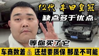 12代丰田皇冠缺点多于优点，网络上这车开不坏，现实中你可修不起 [upl. by Osrock83]