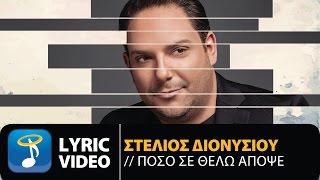 Στέλιος Διονυσίου  Πόσο Σε Θέλω Απόψε Official Lyric Video HQ [upl. by Nyleve]