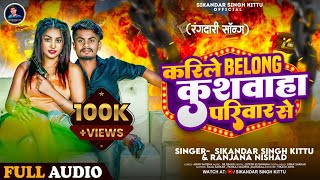 Audio  करिले Belong कुशवाह परिवार से  SikandarSinghKittu amp Ranjana Nishad Kushawaha Song [upl. by Leonora766]