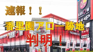 【速報】大阪香里園アロー跡地がついに判明！ [upl. by Miof Mela]