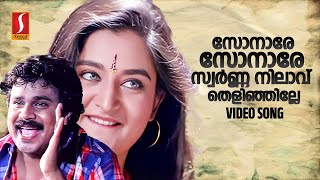 Sonaare Sonaare HD Video Song  Dileep  Mohini  S Ramesan Nair  Suresh Peters  MG Sreekumar [upl. by Deloria]