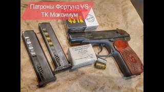 Патроны ТехКрим VS Фортуна  МР8013т [upl. by Gora21]