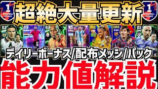 【毎日ログイン】ガチスカ級を無課金で大量獲得可能‼︎PKデイリーボーナスampメッシネイマールパックamp配布メッシ能力値解説 efootball2025 [upl. by Nahtanoj]