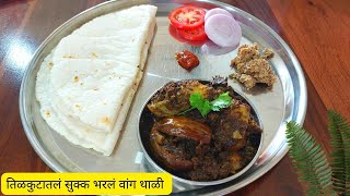 Bharli vangi Dry Recipe  Bharlele Vange Recipe In Marathi [upl. by Nevs]