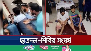 চট্টগ্রাম কলেজে ছাত্রদল ও শিবিরের সংঘর্ষ মামলা হয়নি এখনও  Chattogram ShibirChatro Dol  Jamuna TV [upl. by Any]