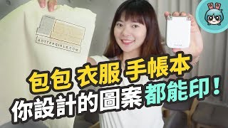 自己設計圖案自己印『 PrinCube 』迷你印刷機 不需要再買貼紙或紙膠帶了！ [upl. by Wayolle]