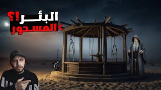 قصة الجد الرابع والبئر المسحور في صحراء السعودية [upl. by Chemar]