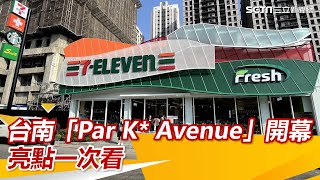 台南人衝了！佔地1500坪「Par K Avenue」開幕 獨家商品一次看｜三立新聞網 SETNcom [upl. by Amory]