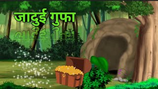 जादुई गुफा की कहानीThe magical caveHindi storyhindi cartoonHindi kahaniyan [upl. by Atsylak]