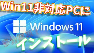 Windows11を非対応PCに無理矢理インストールしよう！！【非公式自己責任】 [upl. by Patrich869]