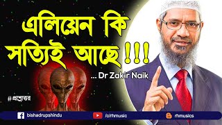 Dr Zakir Naik bangla lecture  Do aliens really exist on earth [upl. by Ilana]