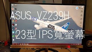 【SPC開箱】ASUS VZ239H 23型IPS Monitor [upl. by Werbel]