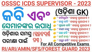 POETS AND THEIR SURNAMES  ODISHA GK  POETS AND THEIR NICK NAMES  For All Competitive Exam [upl. by Chaffin]