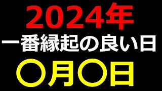 【2024年】一番縁起の良い日はいつ？天赦日？一粒万倍日？大安？ [upl. by Eanrahc262]