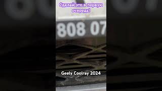 Geely Coolray 2024 сделай это в первую очередь [upl. by Nolahc905]