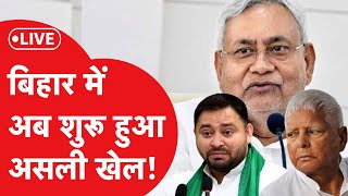 LIVE Tejashwi Yadav आसानी से नहीं होने देंगे तख्तापलट Bihar में अब शुरू हुआ असली खेल [upl. by Yevi]