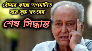 বৌমার কাছে অপমানিত হয়ে বৃদ্ধ শ্বশুরের শেষ সিদ্ধান্ত কলমে  শিপ্রা দাস Bengali Emotionalstory [upl. by Lyudmila713]