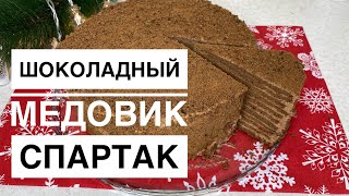 Шоколадный Медовик Торт Спартак Вареный шоколадный крем Қазақша рецепт [upl. by Tigirb]