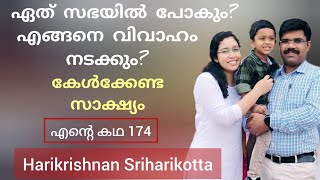 പുതുതായി വിശ്വാസത്തിൽ വരുന്നവർ നേരിടുന്ന ചോദ്യങ്ങൾക്ക് ഉത്തരമാണി സാക്ഷ്യം Harikrishnan Sriharikotta [upl. by Celesta]