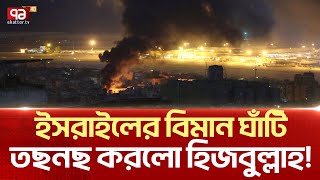 সাইরেনের শব্দে প্রকম্পিত ইসরাইলের আকাশ  News  Ekattor TV [upl. by Powder]