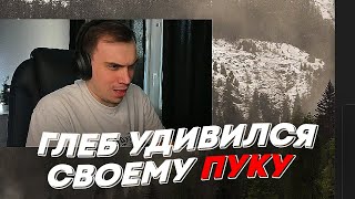 ГЛЕБ УДИВИЛСЯ СВОЕМУ ПУКУ  freakanutiy [upl. by Clary283]