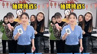 抽牌挑战第2期，哈哈这也太刺激了！ [upl. by Knorring]