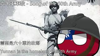 六十軍軍歌  Song of the NRA 60th Army Yunnan army [upl. by Ylim]