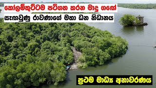 කෝලම්කුට්ටම පටිගත කරන මාදු ගඟේ සැඟවුණු රාවණාගේ මහා ධන නිධානය  ප්‍රථම මාධ්‍ය අනාවරණය [upl. by Atiseret]