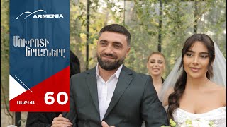 Մոխրոտի Երազները Սերիա 60  Mokhroti Eraznery [upl. by Aile925]