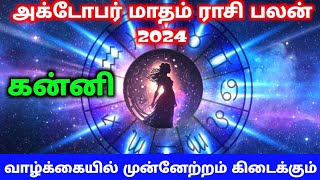 October 2024 Kanni Rasi Palan  கன்னி  Kanni  Virgo  அக்டோபர் மாதம் கன்னி ராசி பலன்  kanni [upl. by Shifra]