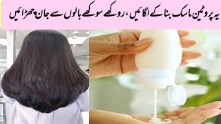 Protein Hair Treatment At Home  Protein Mask For Dry Frizzy Hair [upl. by Gonick]