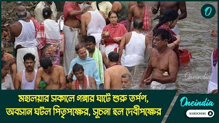 মহালয়ার সকালে গঙ্গার ঘাটে শুরু তর্পণ অবসান ঘটল পিতৃপক্ষের সূচনা হল দেবীপক্ষের [upl. by Ellyn923]