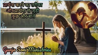 🙏प्रार्थना करने का तरीका और प्रार्थना से जुड़ी कुछ और बातें🙏 healing prayer Godlove prayer god🙏✝️ [upl. by Loydie]