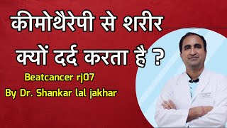 Why does bodyache after chemotherapy कीमोथैरेपी के बाद शरीर क्यों दर्द करता है [upl. by Neumark]