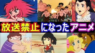 放送禁止になったアニメ７選【衝撃の理由】がヤバい！【仰天編】 [upl. by Swart]