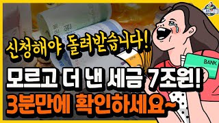 3분만에 확인 신청해야 돌려받아요 모르고 더 낸 세금 7조원 [upl. by Yaner]