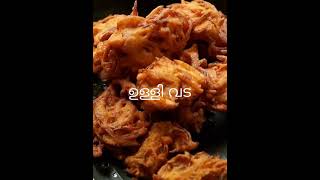 ullivada recipe  ഉള്ളി വട  Ulli Vada Shorts [upl. by Amikahs357]