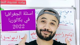 مقترحات الجغرافيا لبكالوريا 2024  إحفظ بذكاء مع قنشوبة [upl. by Aamsa]