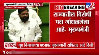 Eknath Shinde Live  राज्यातील विरोधी पक्ष गोंधळलेल्या अवस्थेत  मुख्यमंत्री [upl. by Seavey970]