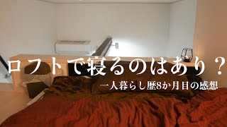 ロフトで寝るのは実際あり？｜一人暮らしの部屋紹介 [upl. by Araccot]